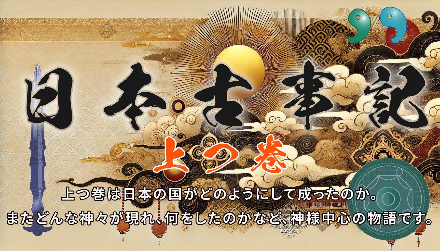 【古事記】上つ巻
