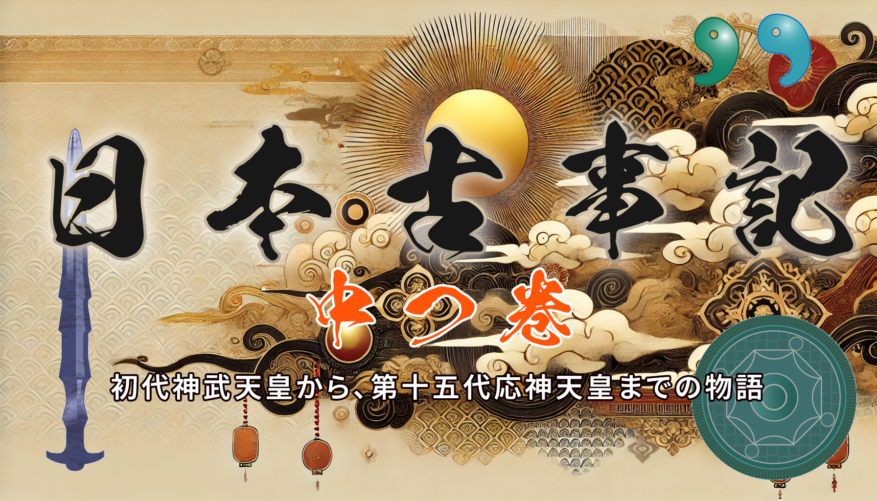 【古事記】中つ巻
